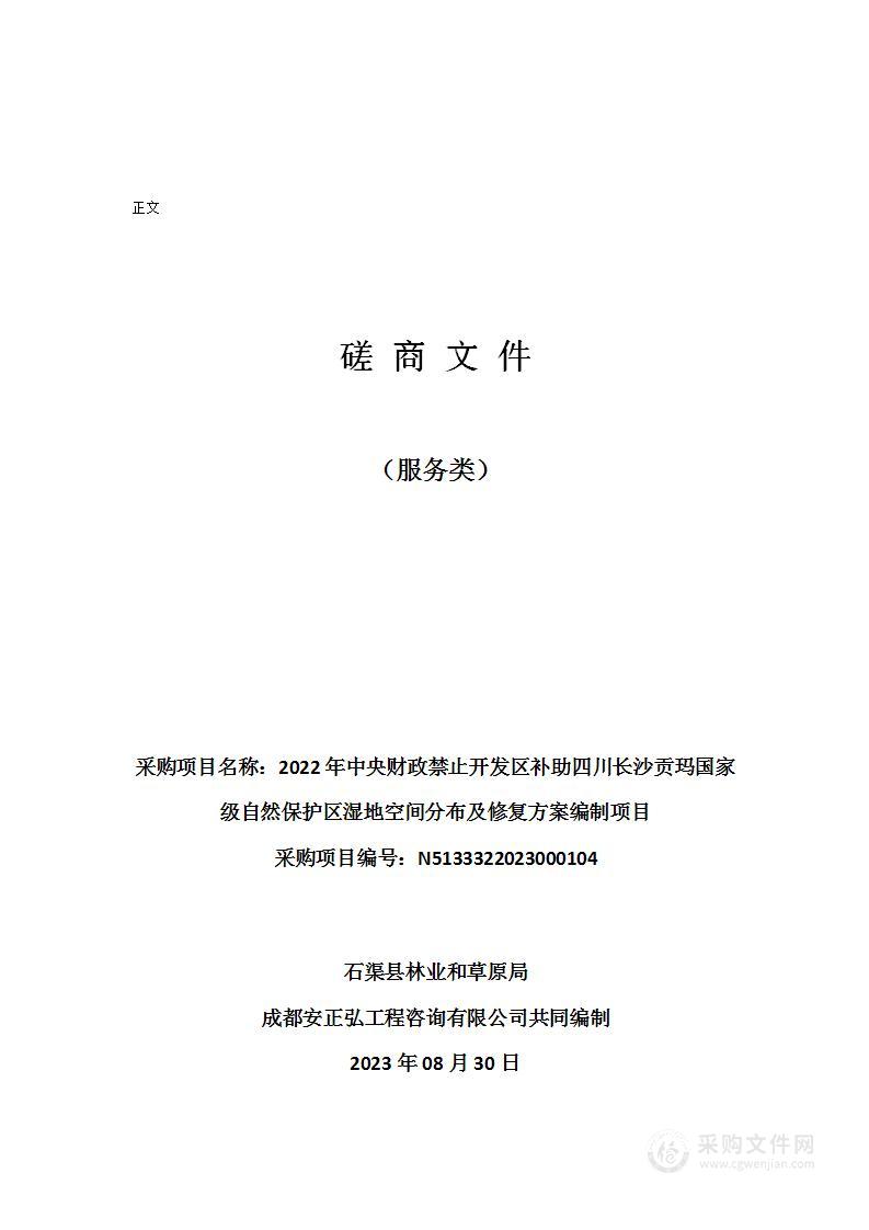 2022年中央财政禁止开发区补助四川长沙贡玛国家级自然保护区湿地空间分布及修复方案编制项目