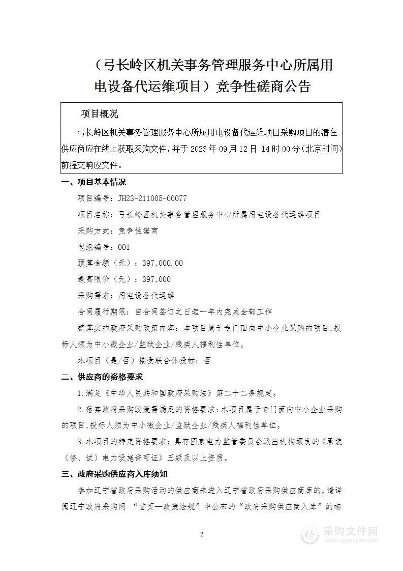 弓长岭区机关事务管理服务中心所属用电设备代运维项目