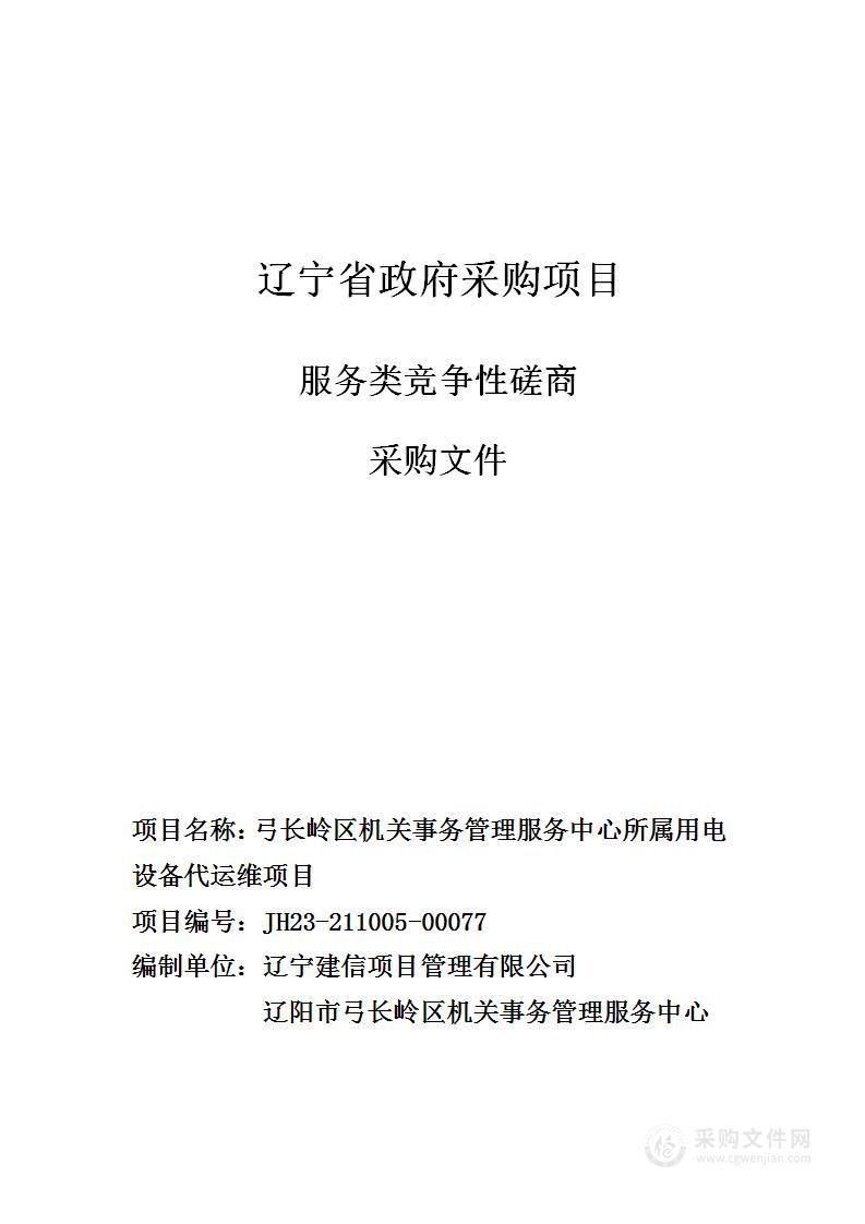 弓长岭区机关事务管理服务中心所属用电设备代运维项目