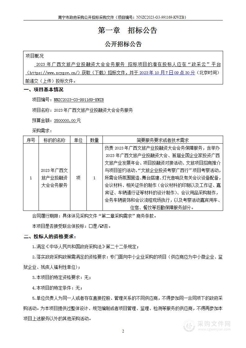 2023年广西文旅产业投融资大会会务服务