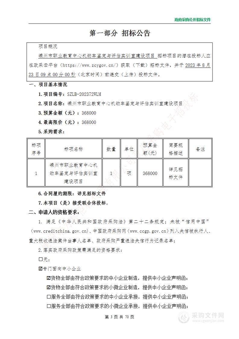 嵊州市职业教育中心机动车鉴定与评估实训室建设项目