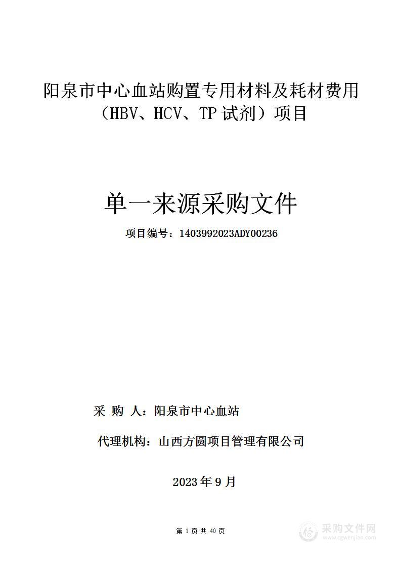 购置专用材料及耗材费用（HBV、HCV、TP试剂）项目