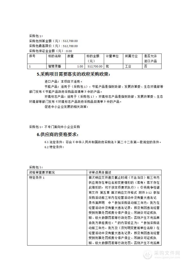 晋江市晋兴职业中专学校智慧录播教室设备及安装服务采购