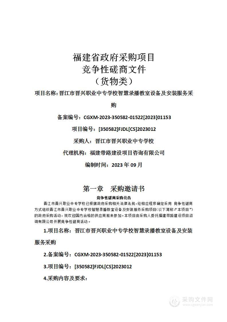 晋江市晋兴职业中专学校智慧录播教室设备及安装服务采购