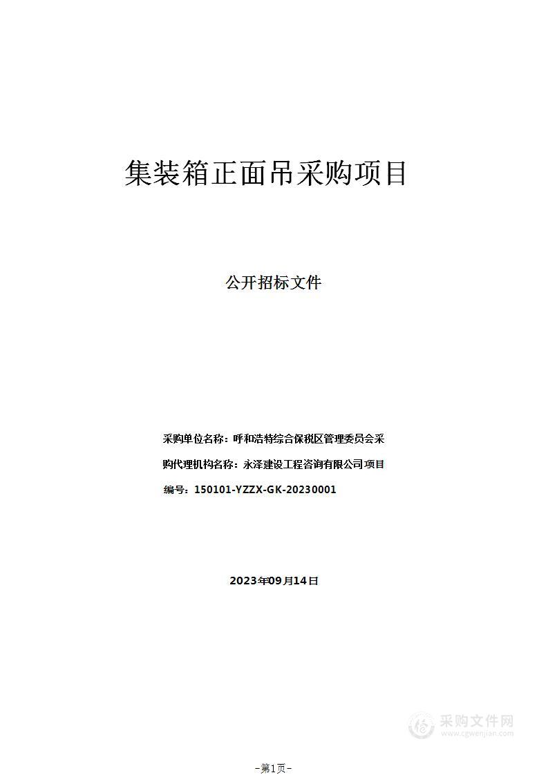 集装箱正面吊采购项目