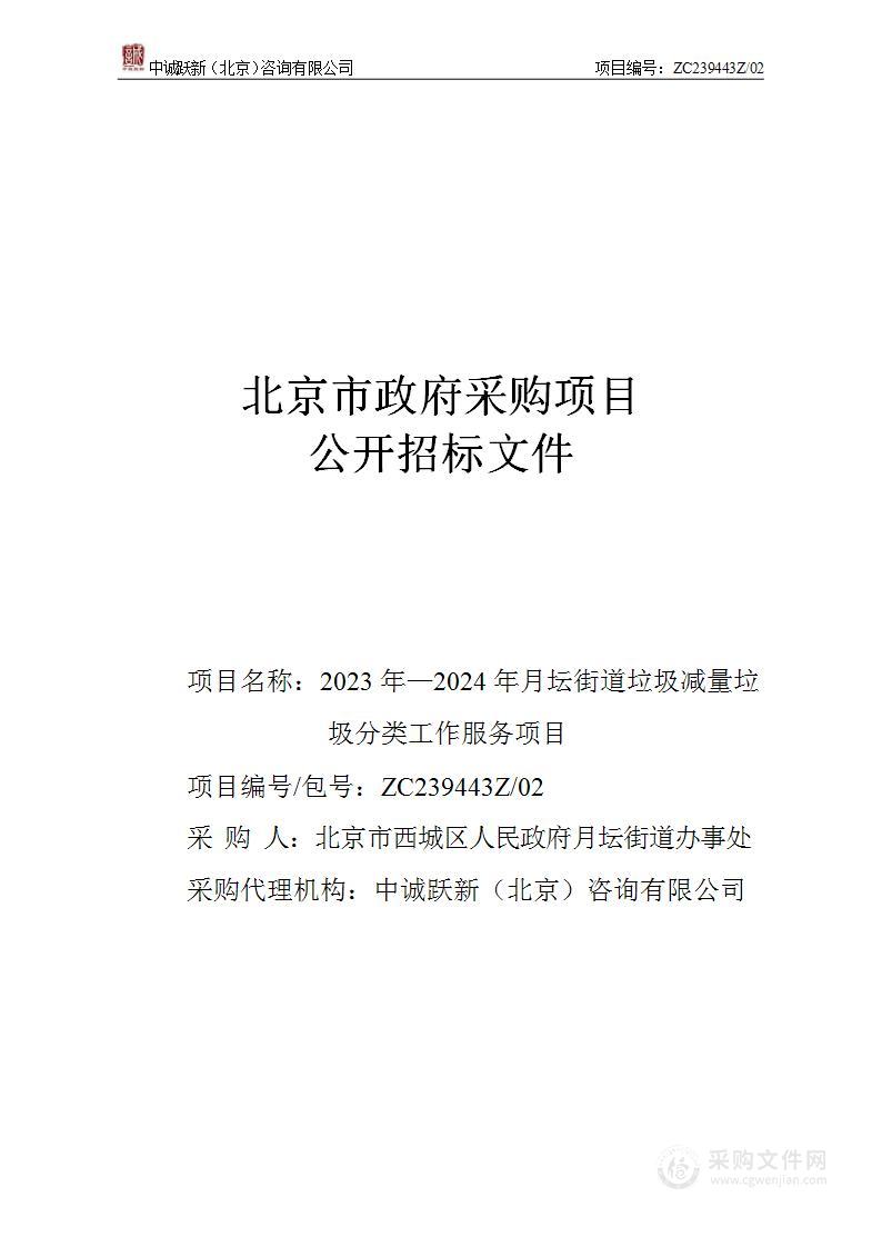 2023年—2024年月坛街道垃圾减量垃圾分类工作服务项目（第二包）