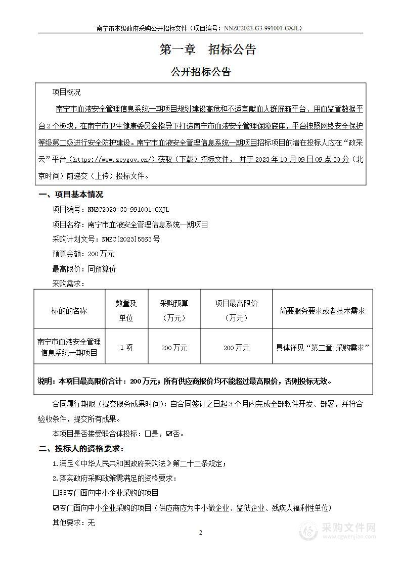 南宁市血液安全管理信息系统一期项目