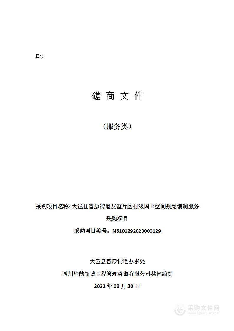 大邑县晋原街道友谊片区村级国土空间规划编制服务采购项目