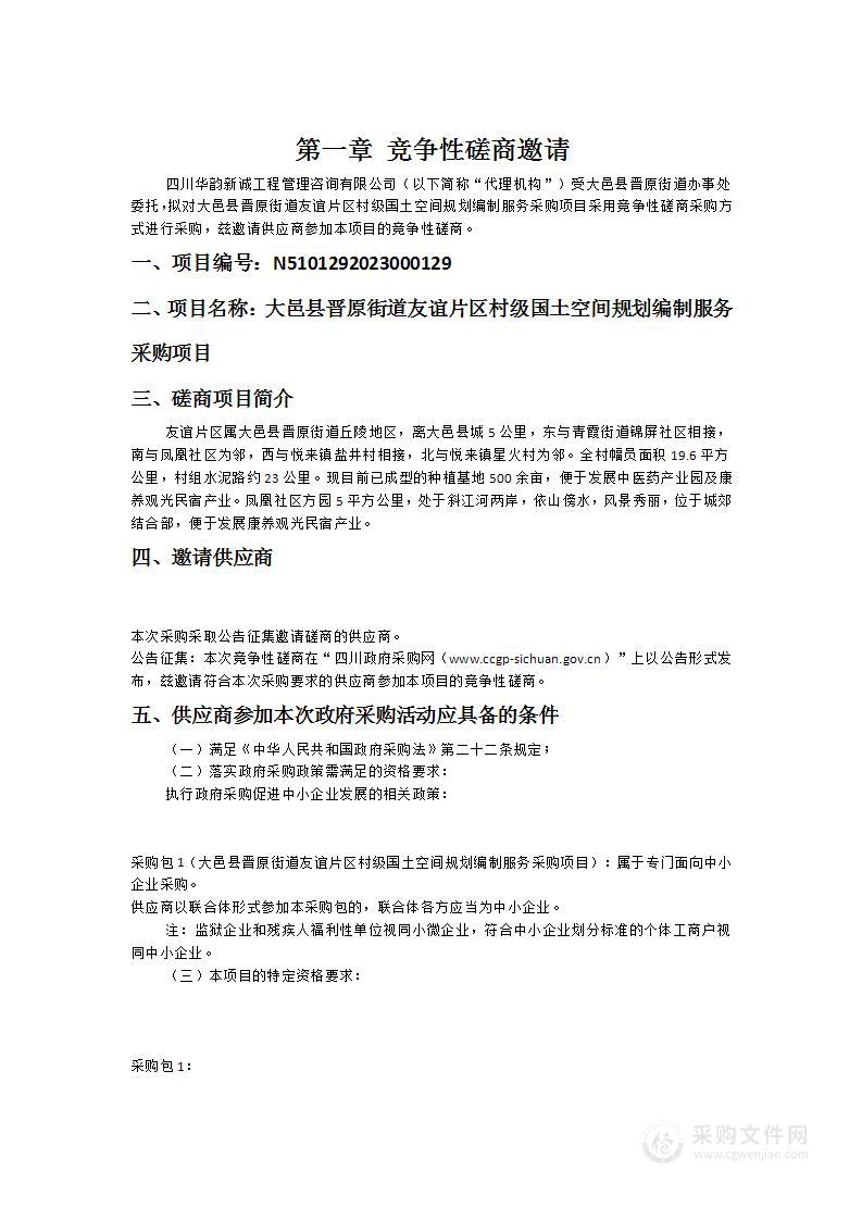 大邑县晋原街道友谊片区村级国土空间规划编制服务采购项目