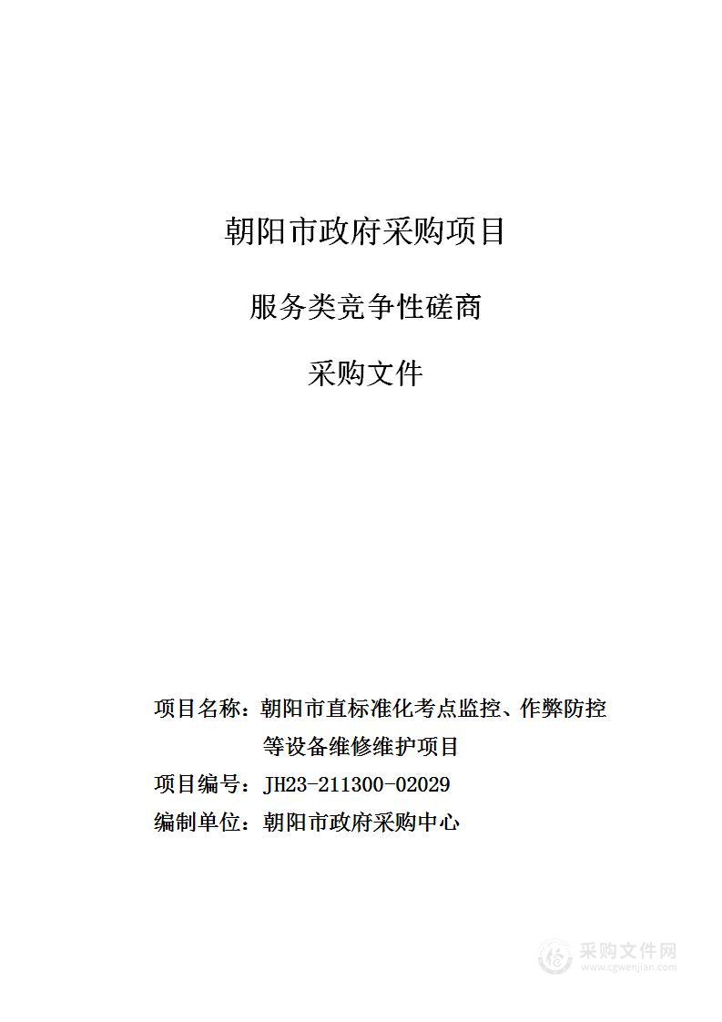 朝阳市直标准化考点监控、作弊防控等设备维修维护