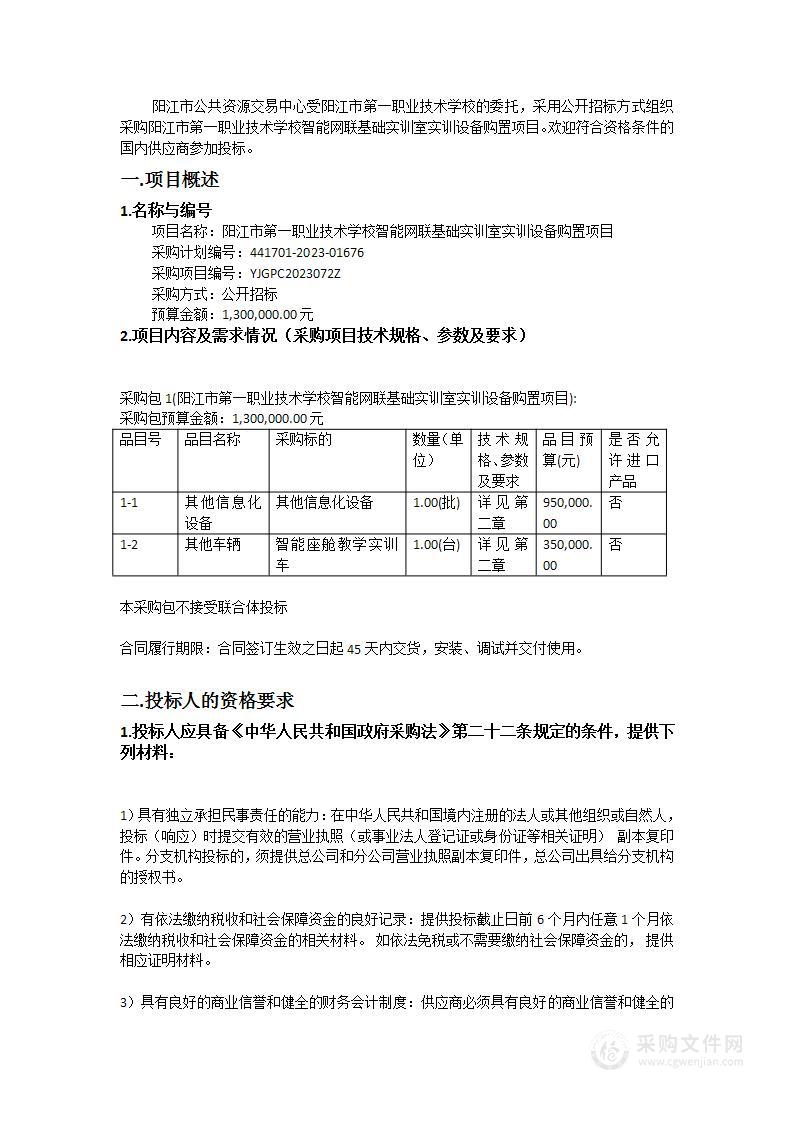 阳江市第一职业技术学校智能网联基础实训室实训设备购置项目