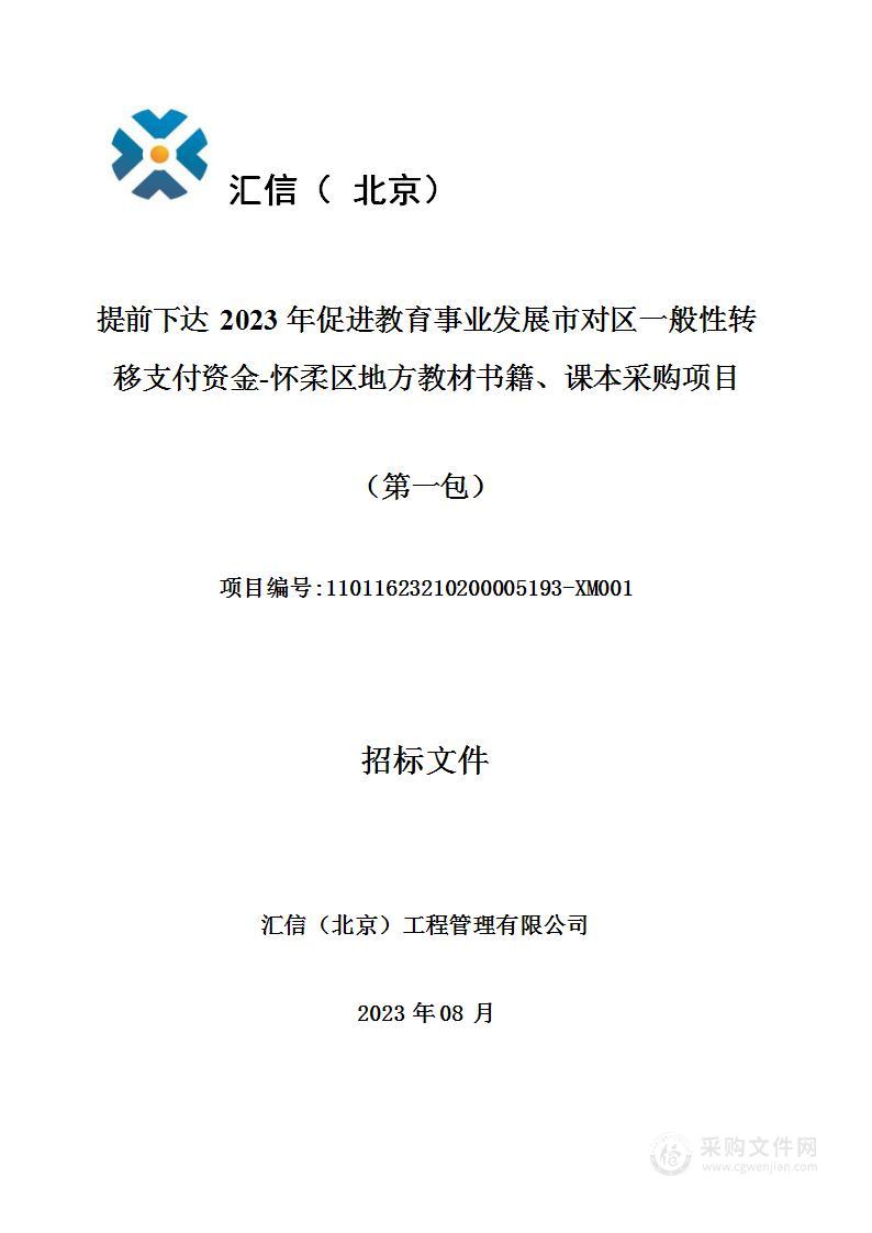 提前下达2023年促进教育事业发展市对区一般性转移支付资金-怀柔区地方教材书籍、课本采购项目（第一包）