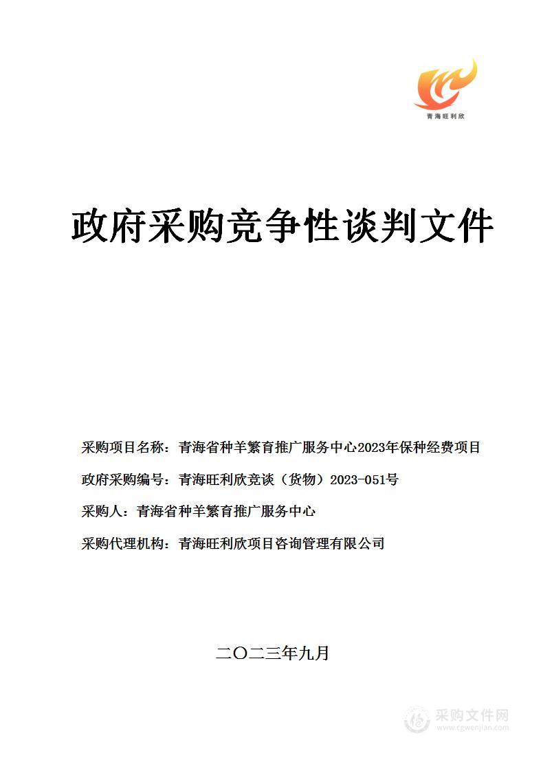 青海省种羊繁育推广服务中心2023年保种经费项目