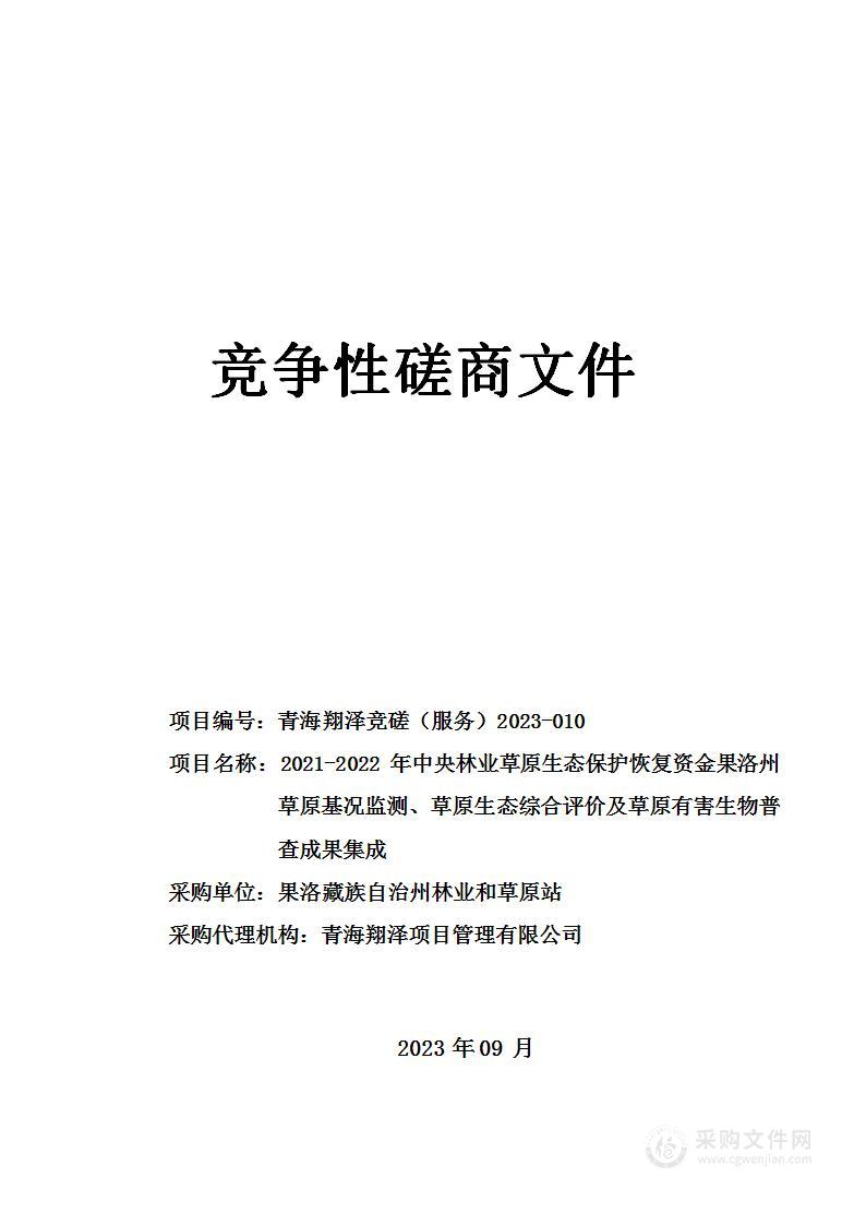 2021-2022年中央林业草原生态保护恢复资金果洛州草原基况监测、草原生态综合评价及草原有害生物普查成果集成