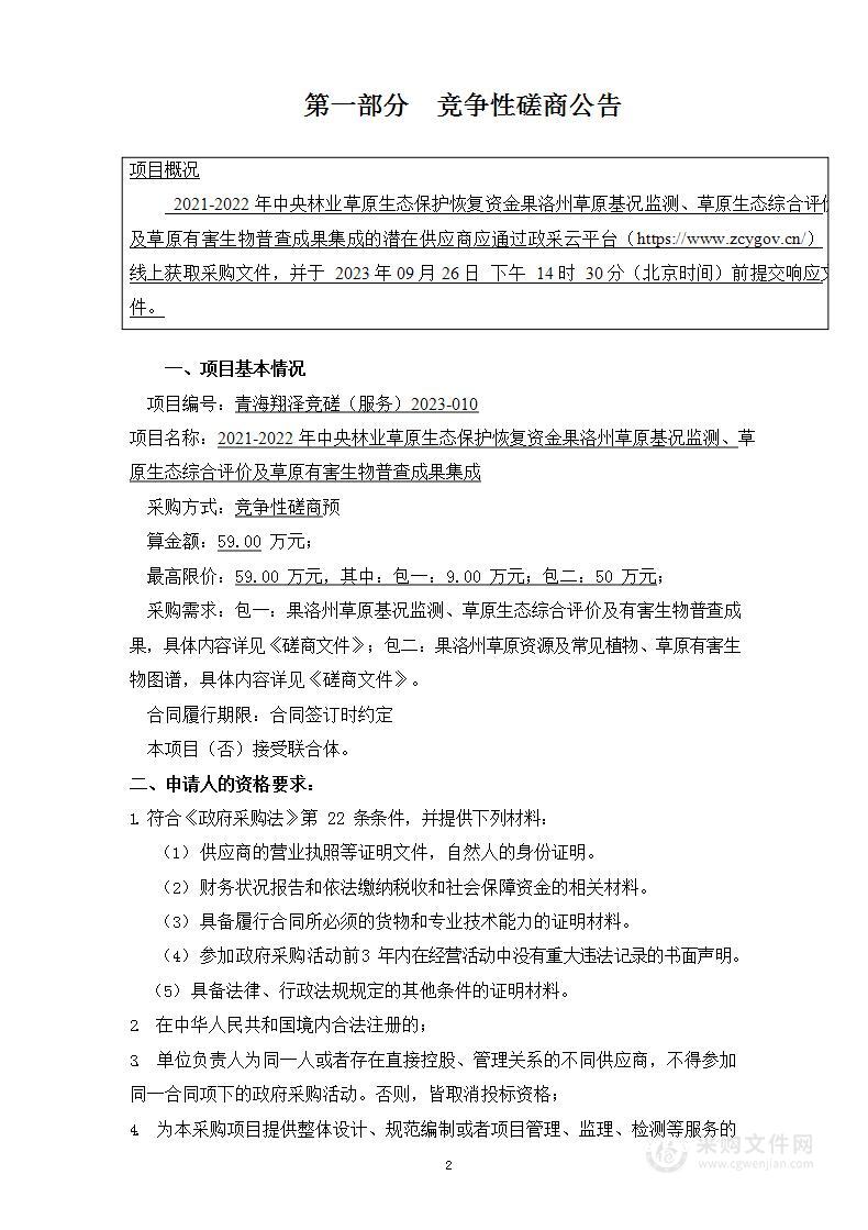 2021-2022年中央林业草原生态保护恢复资金果洛州草原基况监测、草原生态综合评价及草原有害生物普查成果集成