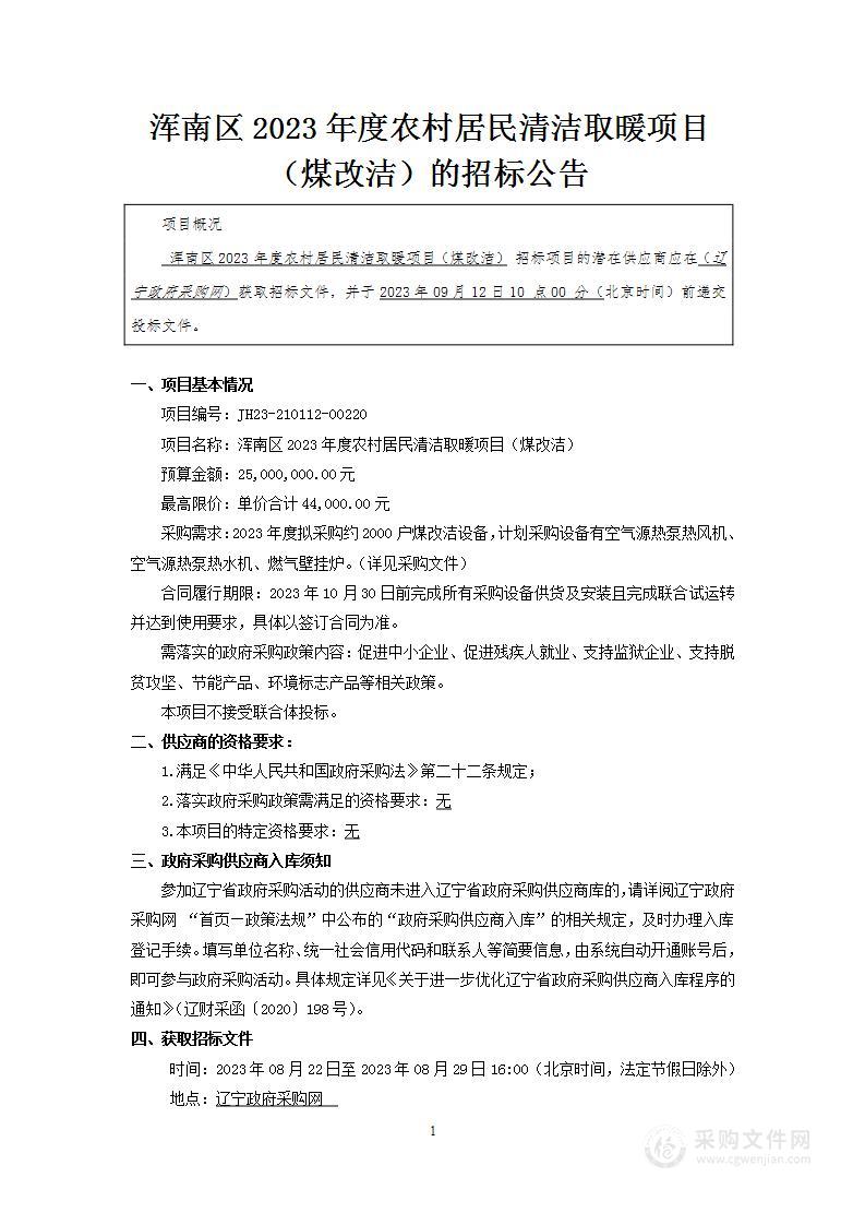 浑南区2023年度农村居民清洁取暖项目（煤改洁）