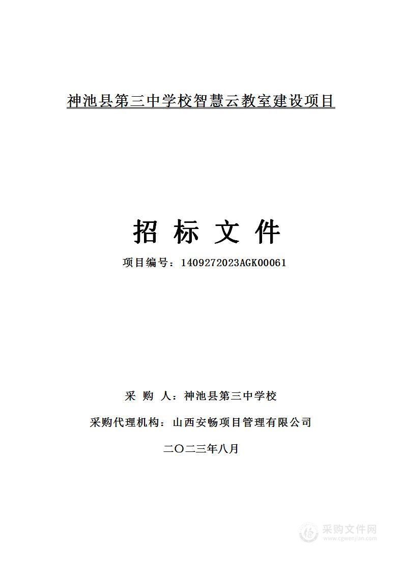 神池县第三中学校智慧云教室建设项目