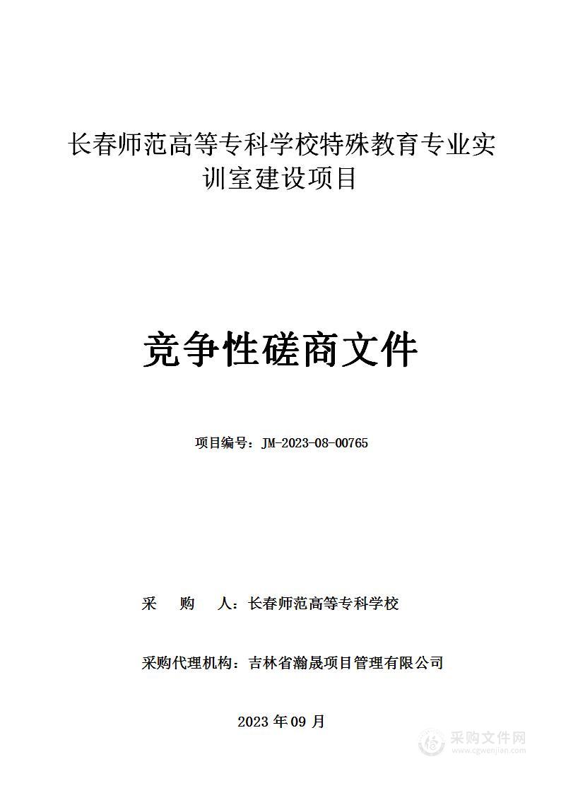 长春师范高等专科学校特殊教育专业实训室建设项目