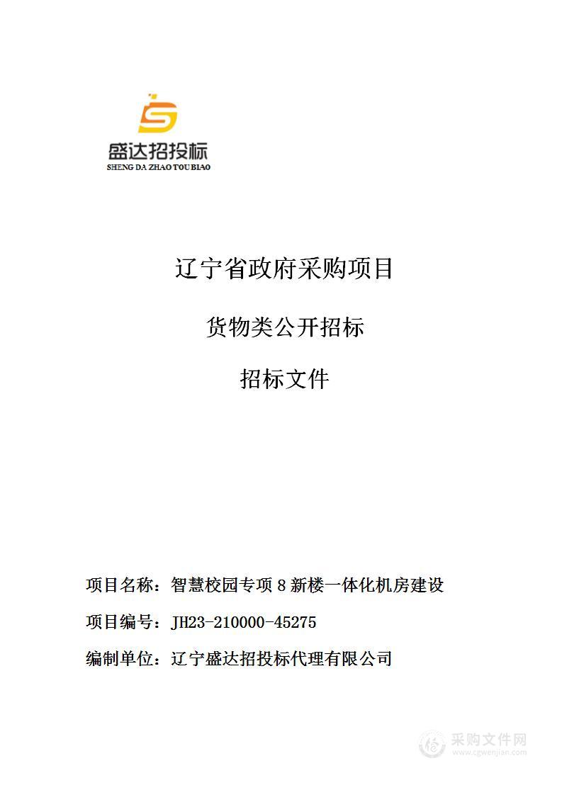 智慧校园专项8新楼一体化机房建设