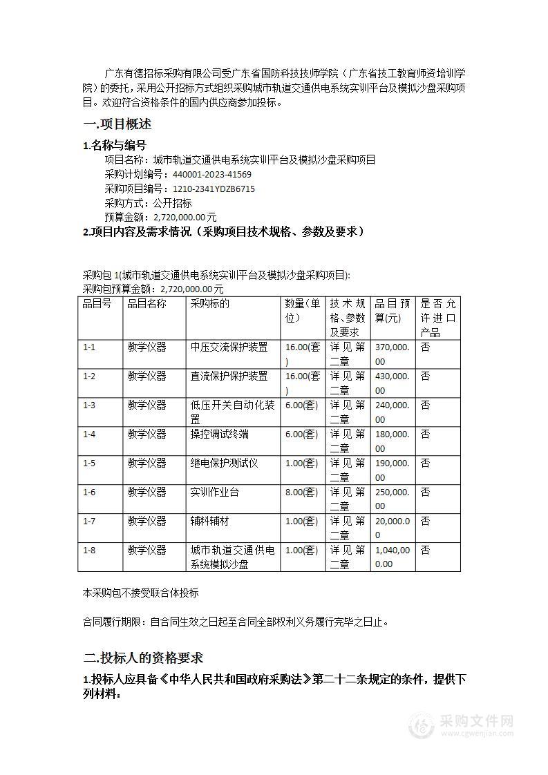 城市轨道交通供电系统实训平台及模拟沙盘采购项目