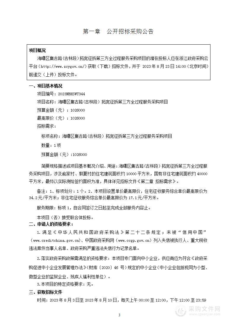 海曙区集古路(古林段）拓宽征拆第三方全过程服务采购项目