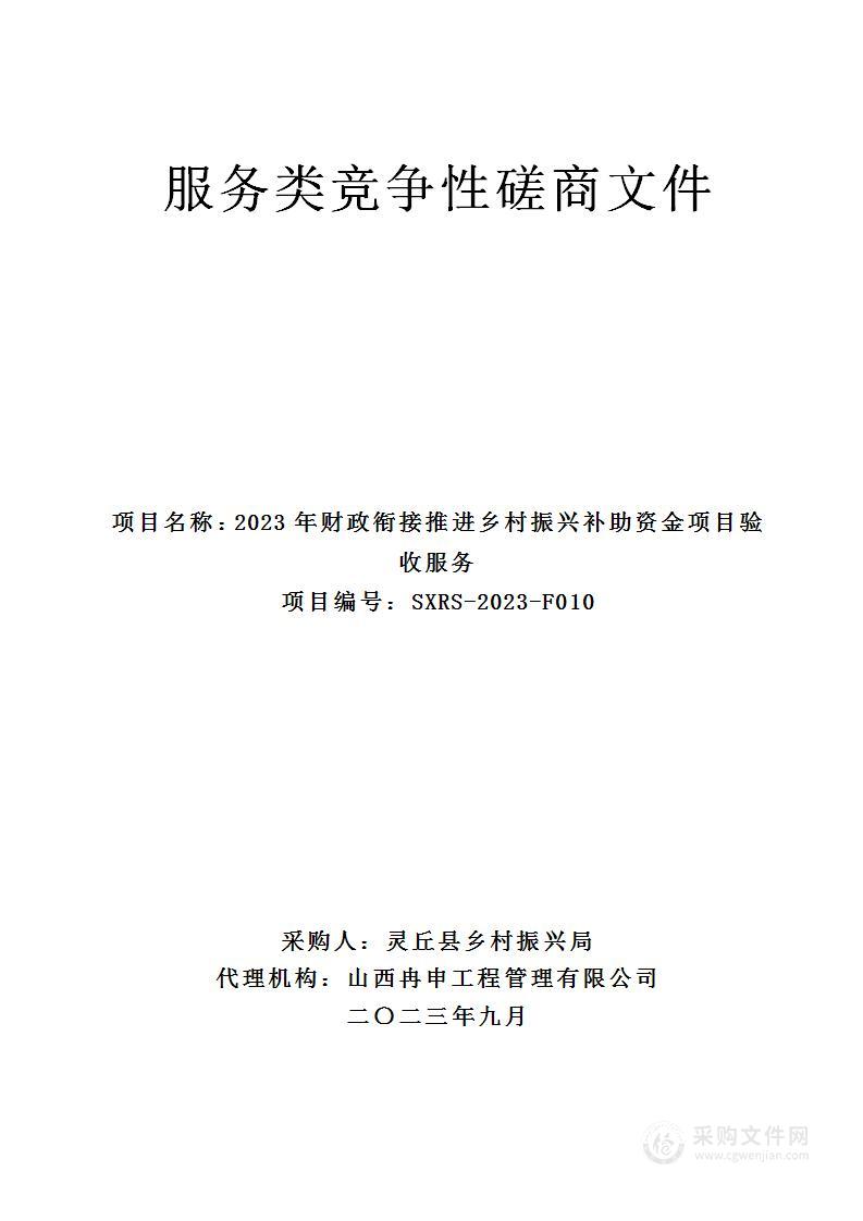 2023年财政衔接推进乡村振兴补助资金项目验收服务