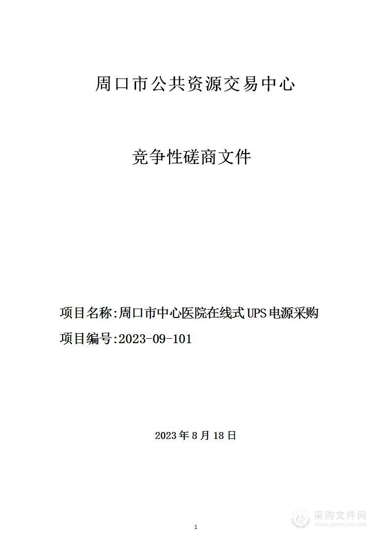 周口市中心医院在线式UPS电源采购项目