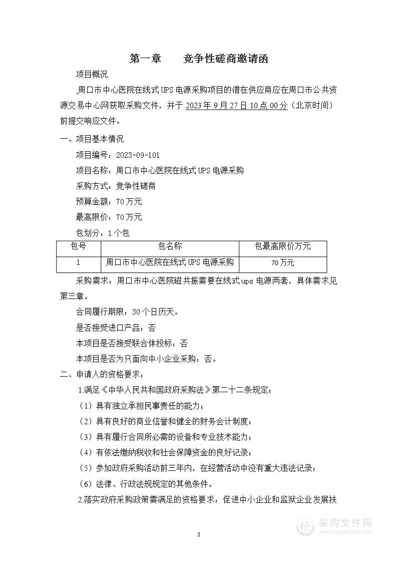 周口市中心医院在线式UPS电源采购项目