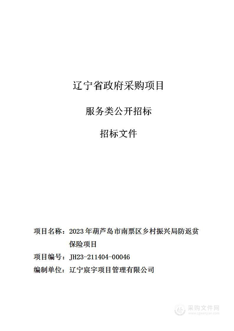 2023年葫芦岛市南票区乡村振兴局防返贫保险项目