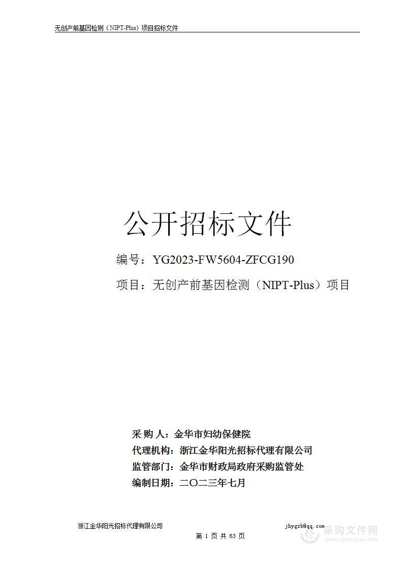 无创产前基因检测（NIPT-Plus）项目