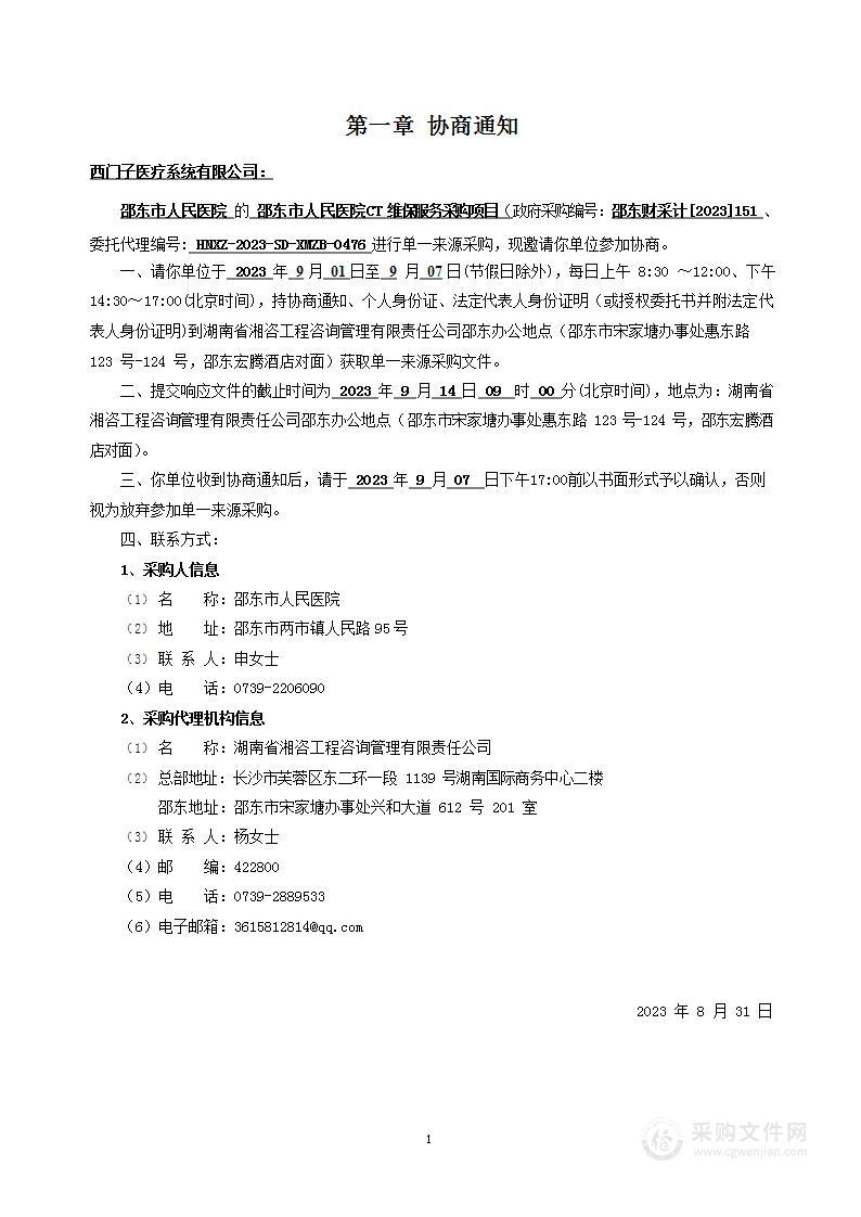 邵东市人民医院CT维保服务采购项目