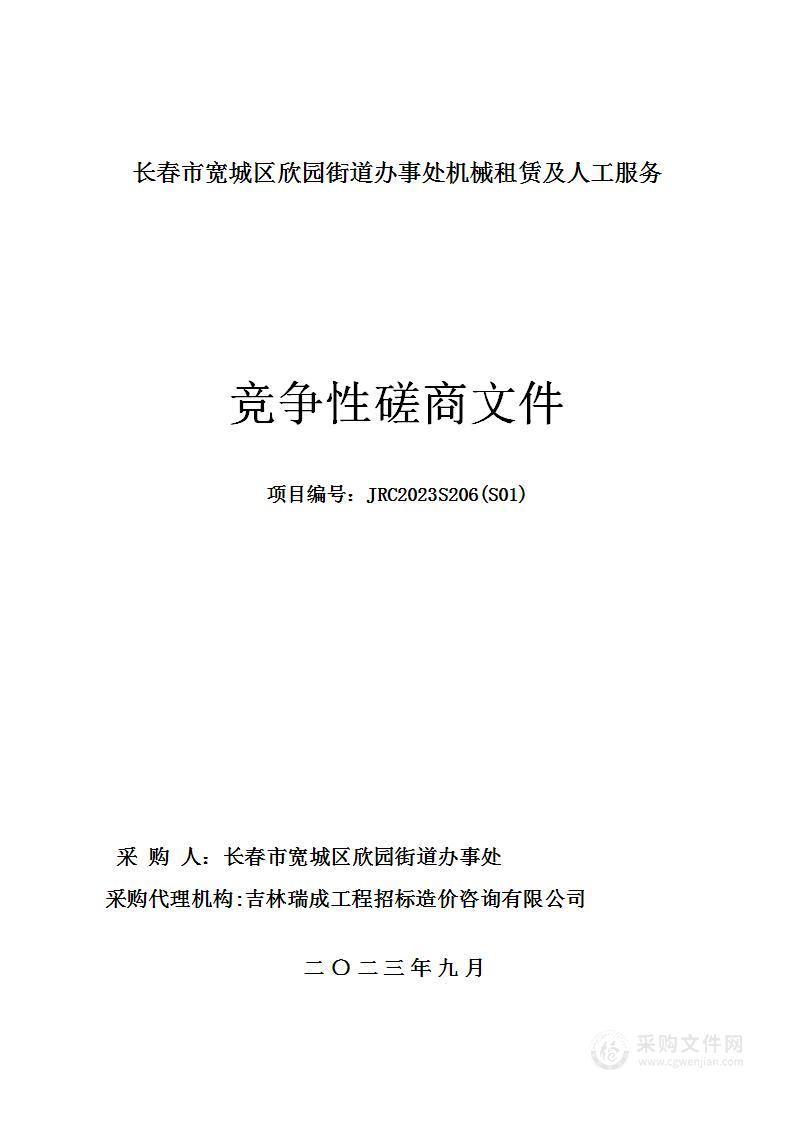 长春市宽城区欣园街道办事处机械租赁及人工服务