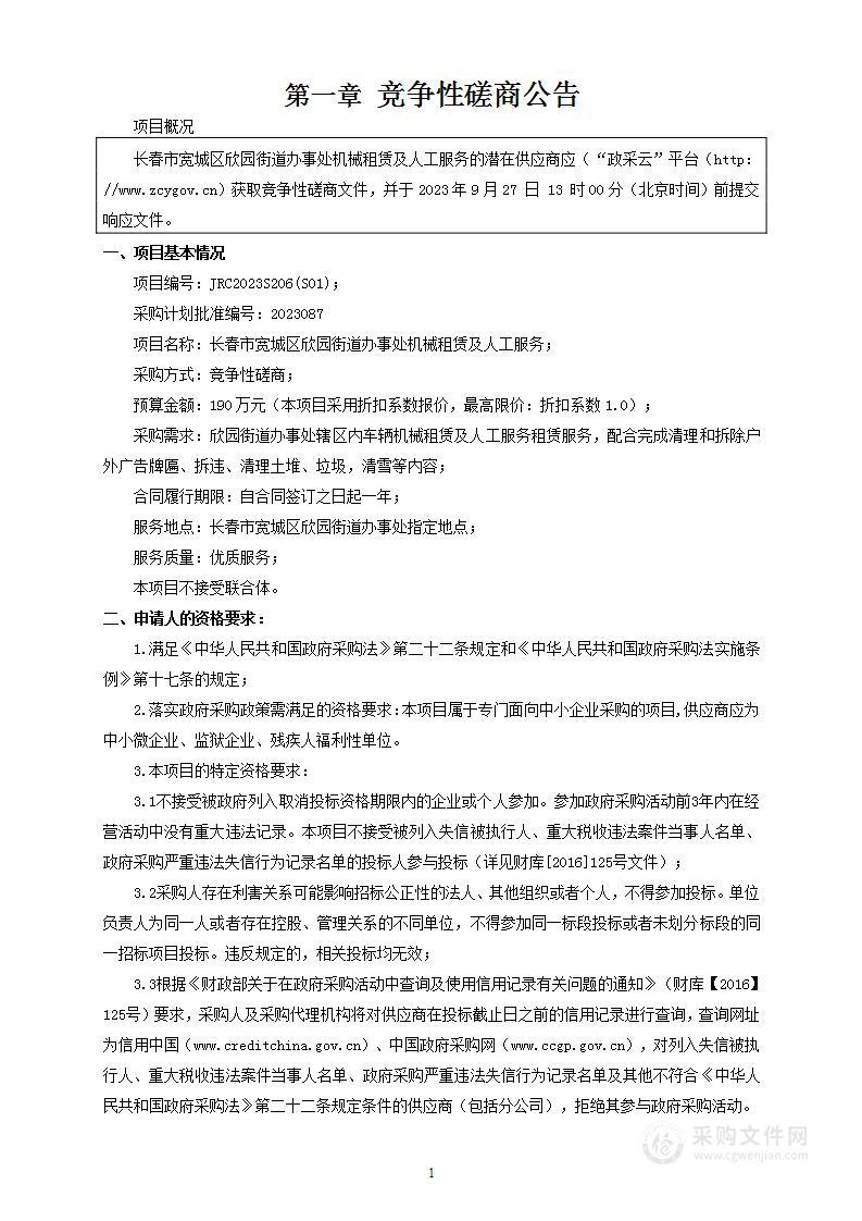 长春市宽城区欣园街道办事处机械租赁及人工服务