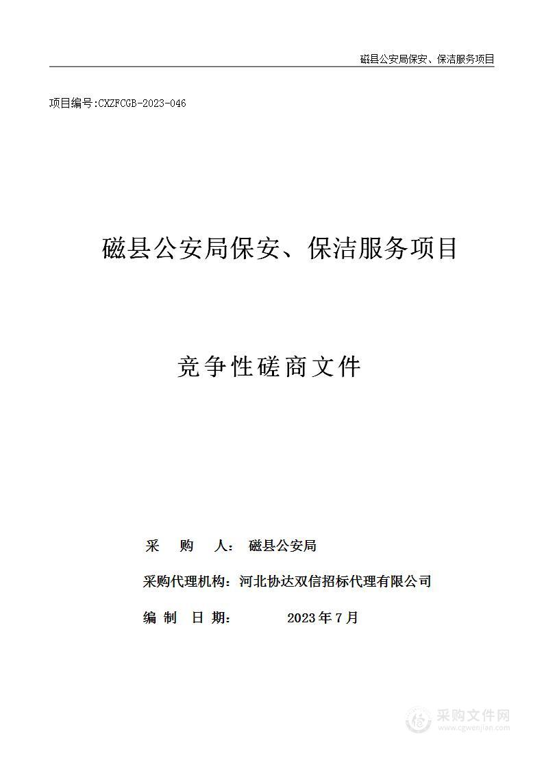 磁县公安局保安、保洁服务项目