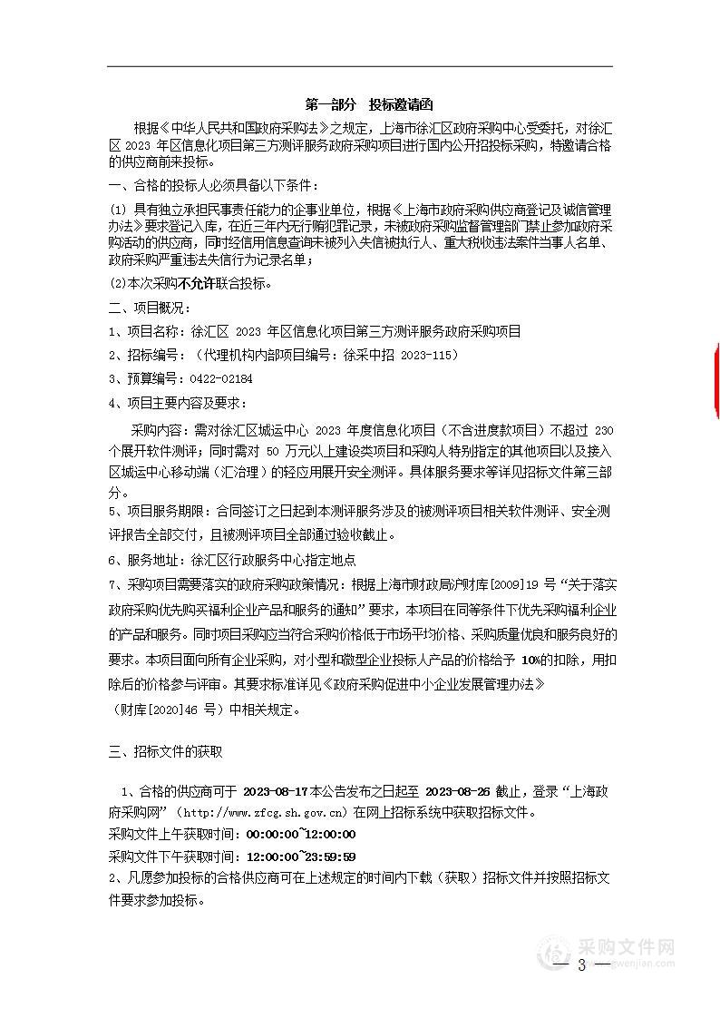 上海市徐汇区政府采购中心——徐汇区2023年区信息化项目第三方测评服务政府采购项目