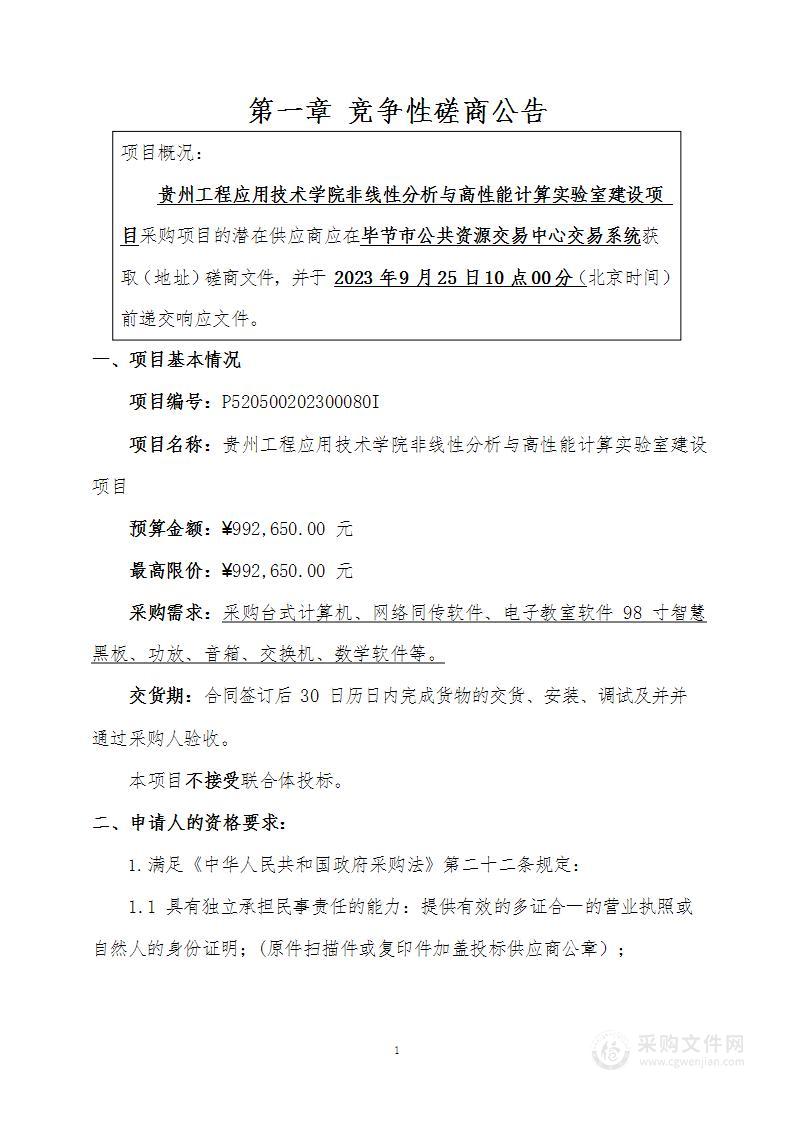 贵州工程应用技术学院非线性分析与高性能计算实验室建设项目