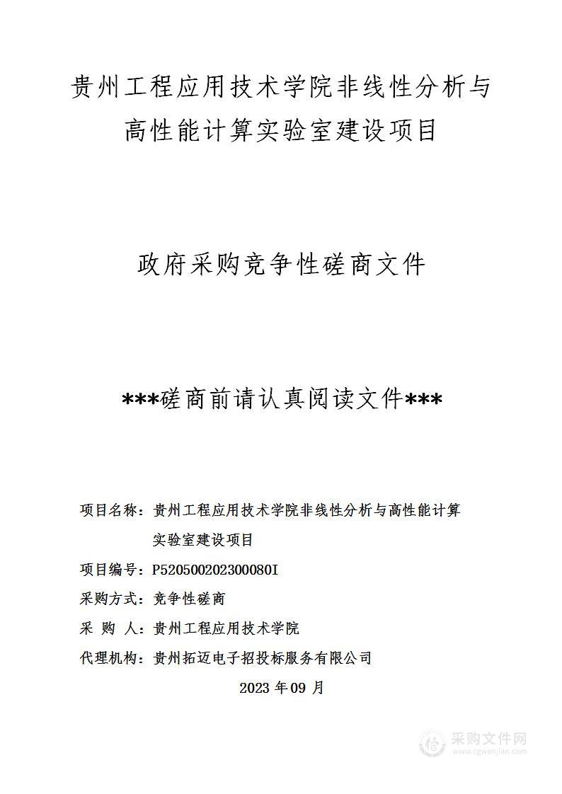 贵州工程应用技术学院非线性分析与高性能计算实验室建设项目