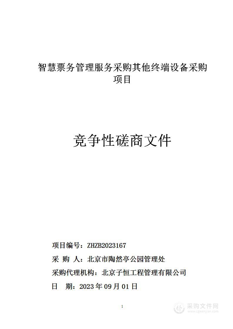 智慧票务管理服务采购其他终端设备采购项目