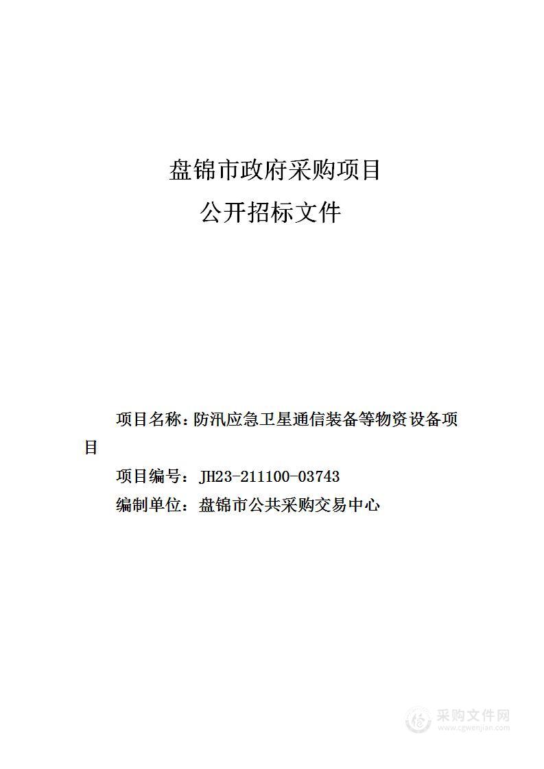 防汛应急卫星通信装备等物资设备项目