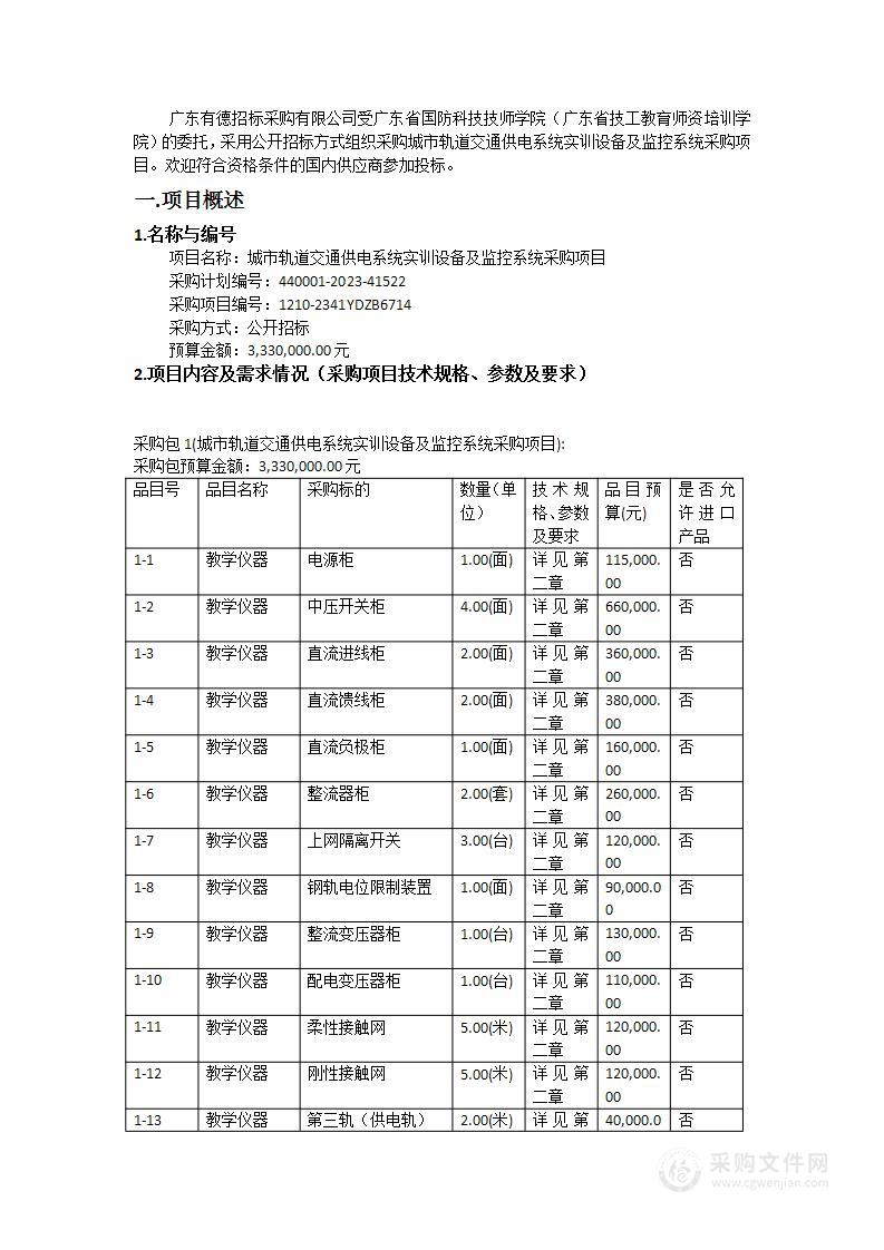 城市轨道交通供电系统实训设备及监控系统采购项目