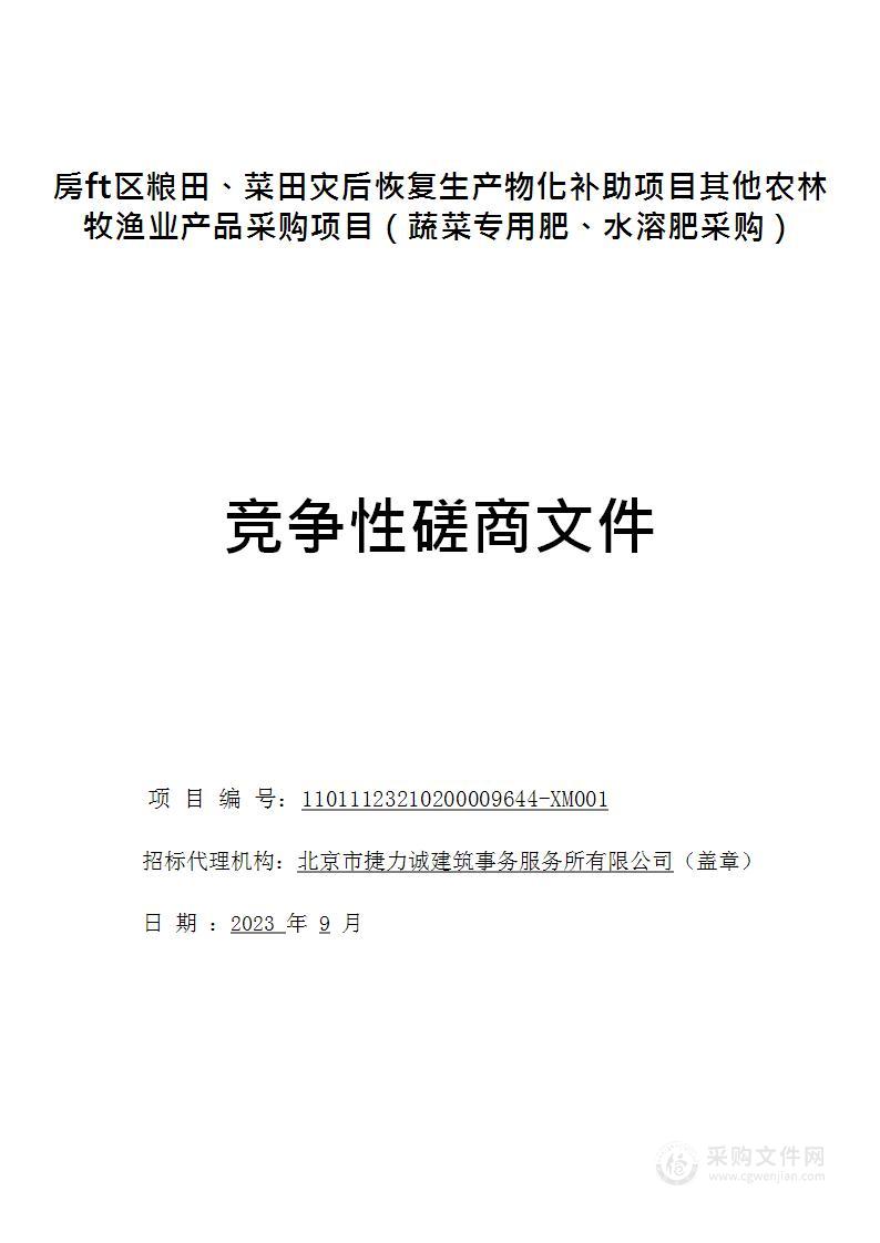 房山区粮田、菜田灾后恢复生产物化补助项目其他农林牧渔业产品采购项目（蔬菜专用肥、水溶肥采购）