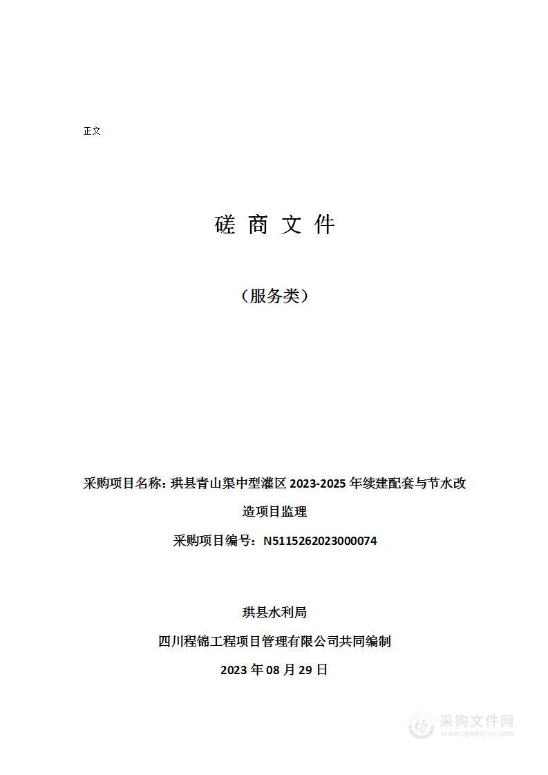 珙县青山渠中型灌区2023-2025年续建配套与节水改造项目监理