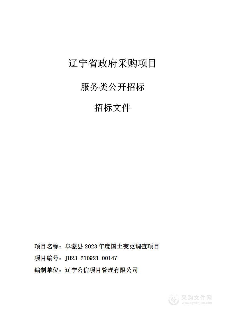 阜蒙县2023年度国土变更调查项目