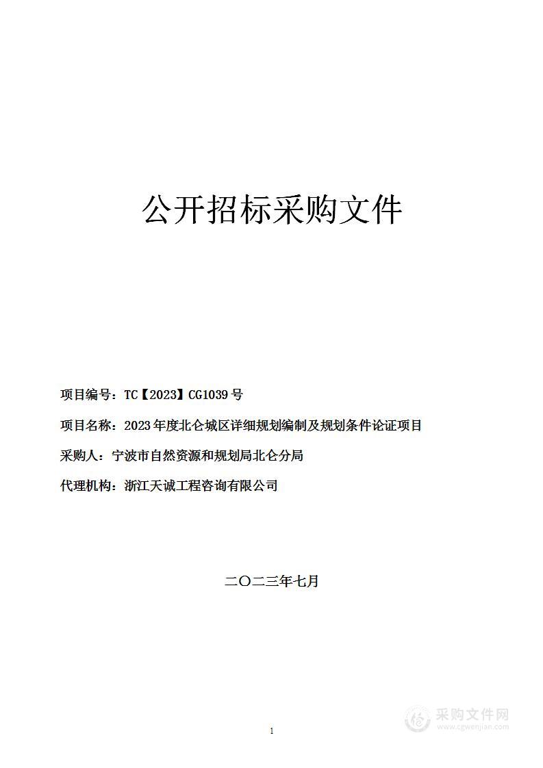 2023年度北仑城区详细规划编制及规划条件论证项目