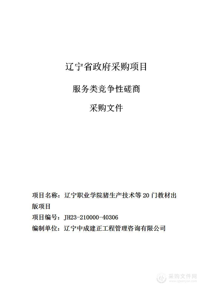 辽宁职业学院猪生产技术等20门教材出版项目