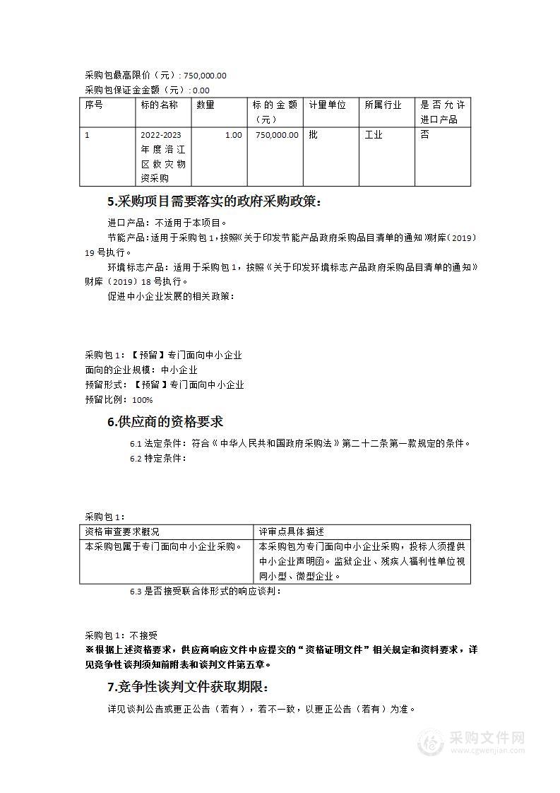 2022-2023年度洛江区救灾物资采购