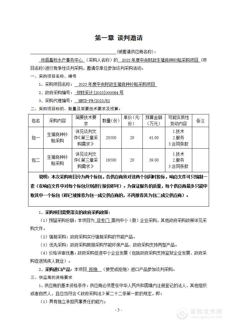 2023年度中央财政生猪良种补贴采购项目