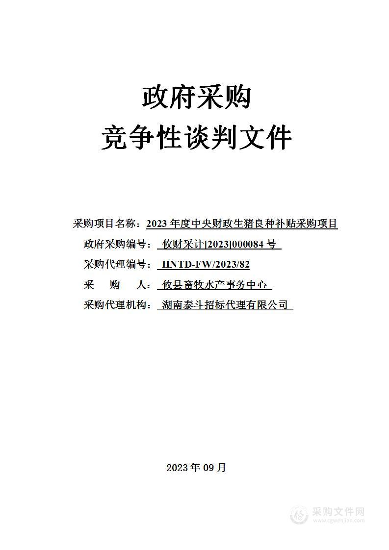 2023年度中央财政生猪良种补贴采购项目