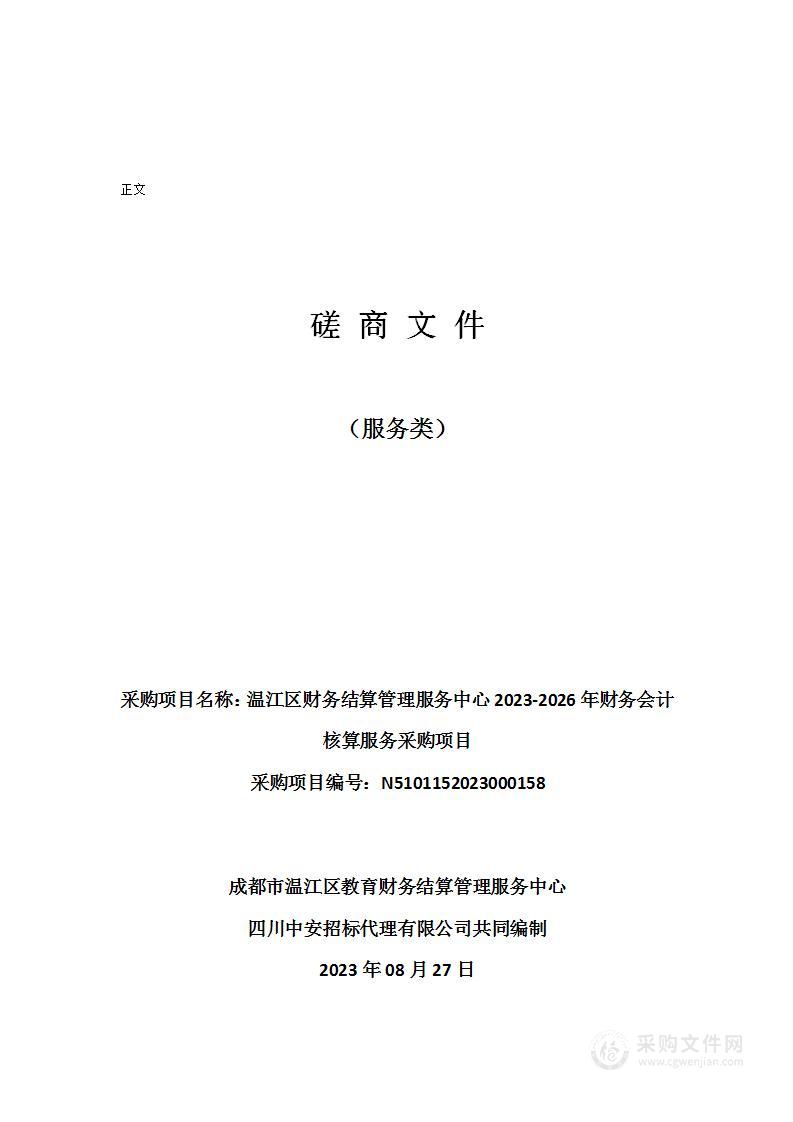 温江区财务结算管理服务中心2023-2026年财务会计核算服务采购项目