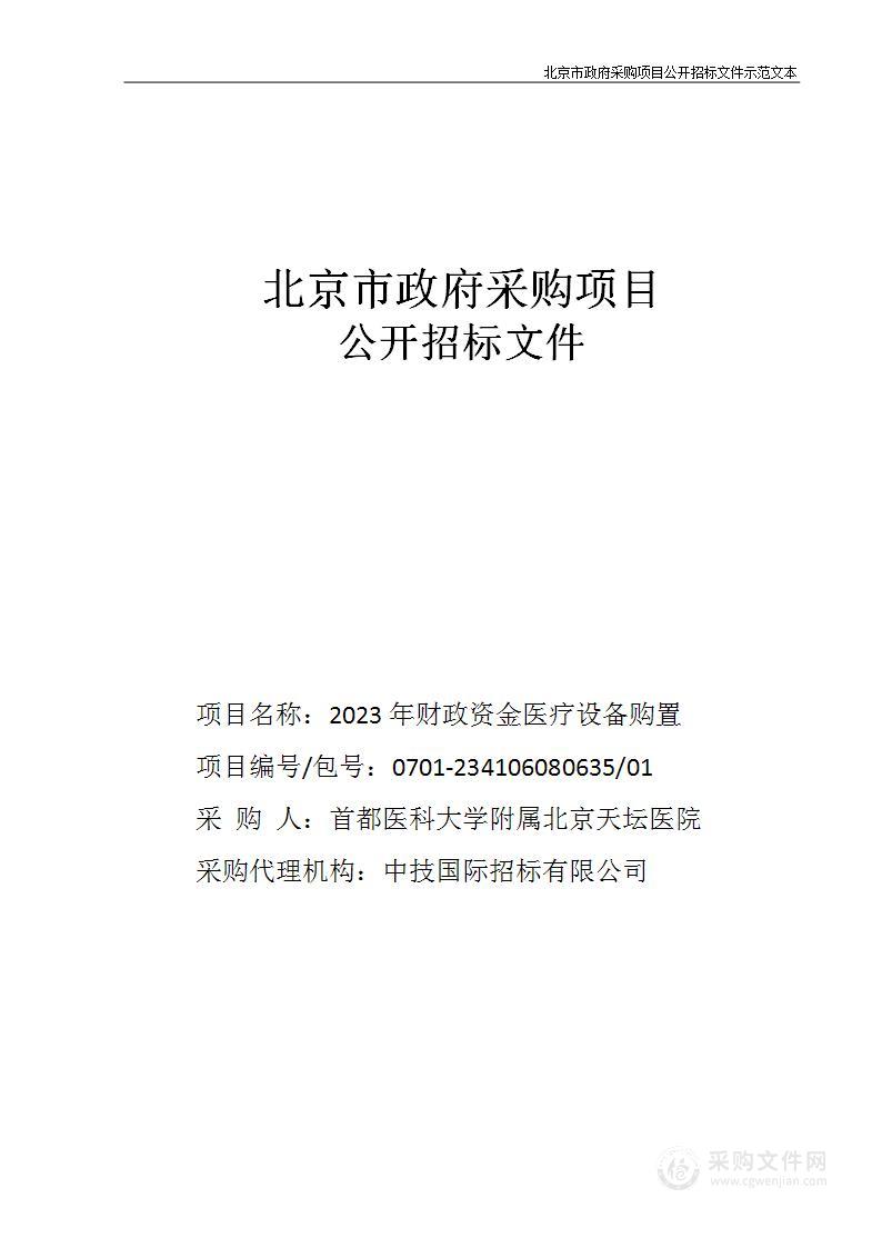 2023年财政资金医疗设备购置